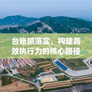 台账抓落实，构建高效执行力的核心路径