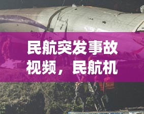 民航突发事故视频，民航机事故视频 