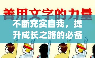 不断充实自我，提升成长之路的必备方法与技巧