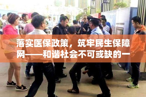 落实医保政策，筑牢民生保障网——和谐社会不可或缺的一环