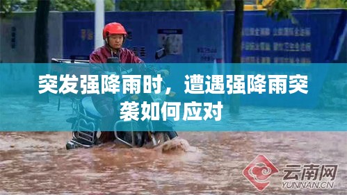 突发强降雨时，遭遇强降雨突袭如何应对 