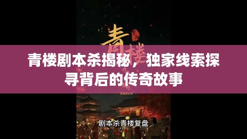 青楼剧本杀揭秘，独家线索探寻背后的传奇故事