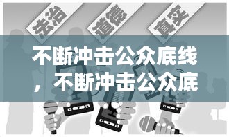 不断冲击公众底线，不断冲击公众底线的例子 