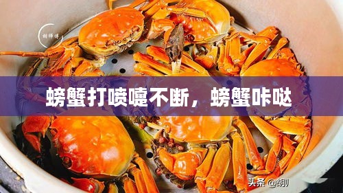 螃蟹打喷嚏不断，螃蟹咔哒 