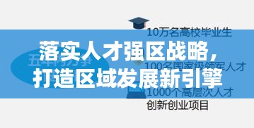 落实人才强区战略，打造区域发展新引擎，驱动未来增长！