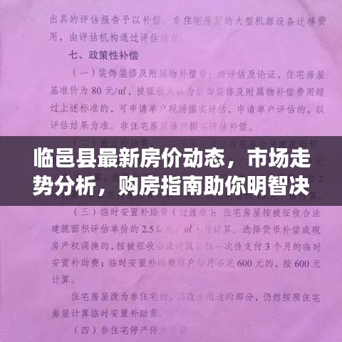 临邑县最新房价动态，市场走势分析，购房指南助你明智决策