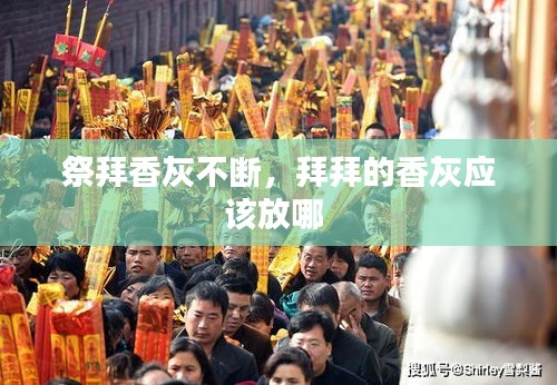 祭拜香灰不断，拜拜的香灰应该放哪 