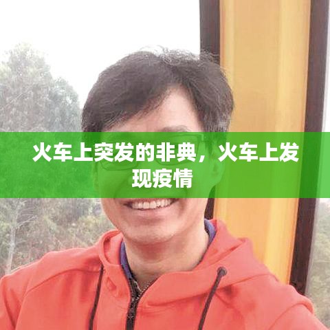 火车上突发的非典，火车上发现疫情 