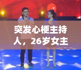 突发心梗主持人，26岁女主持突发心梗 