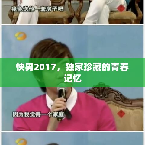 快男2017，独家珍藏的青春记忆