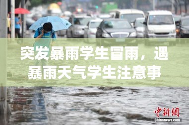 突发暴雨学生冒雨，遇暴雨天气学生注意事项 