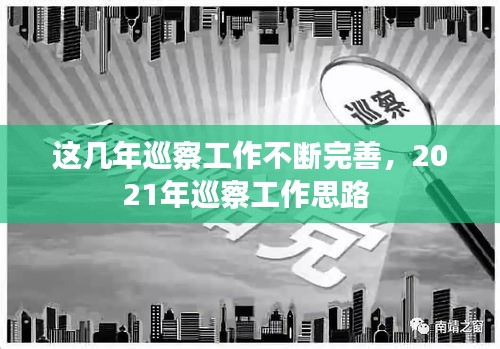 这几年巡察工作不断完善，2021年巡察工作思路 