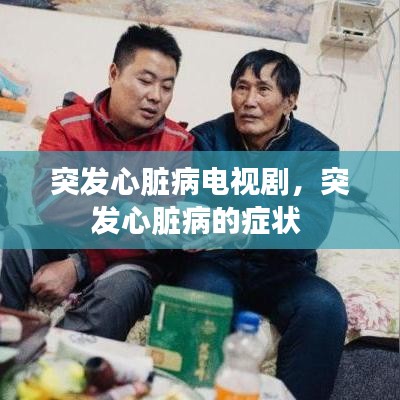 突发心脏病电视剧，突发心脏病的症状 