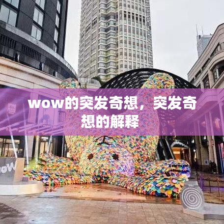 wow的突发奇想，突发奇想的解释 