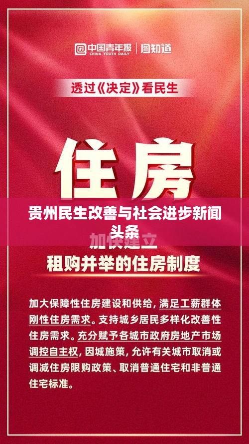 贵州民生改善与社会进步新闻头条