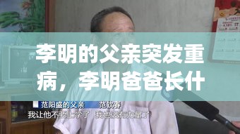 李明的父亲突发重病，李明爸爸长什么样 