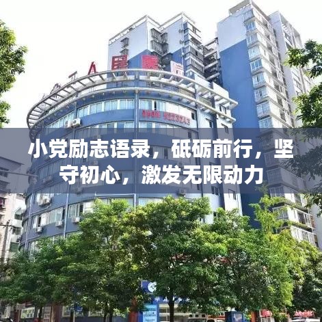 小党励志语录，砥砺前行，坚守初心，激发无限动力