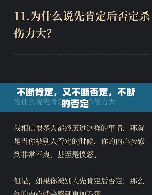 不断肯定，又不断否定，不断的否定 