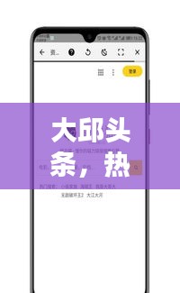 大邱头条，热点新闻一网打尽