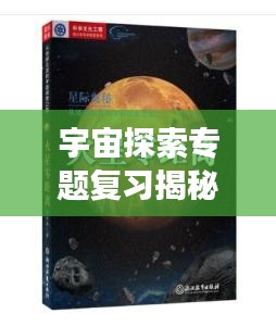 宇宙探索专题复习揭秘，从未知到已知的奥秘之旅