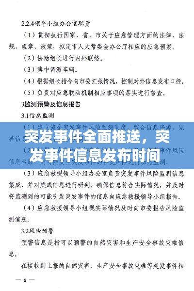 突发事件全面推送，突发事件信息发布时间 