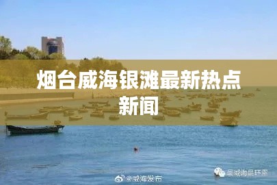 烟台威海银滩最新热点新闻