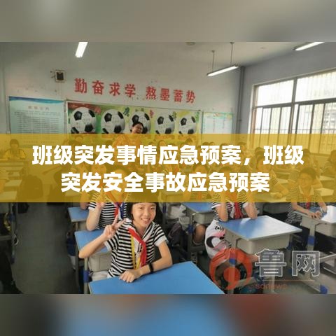 班级突发事情应急预案，班级突发安全事故应急预案 