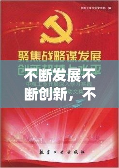 不断发展不断创新，不断创新发展,不断超越突破,不断 