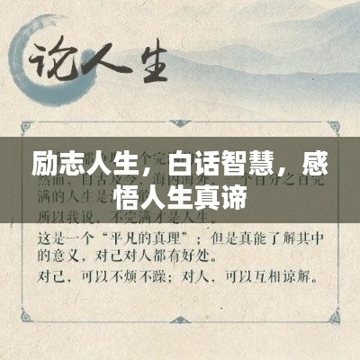 励志人生，白话智慧，感悟人生真谛