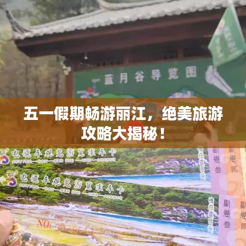 五一假期畅游丽江，绝美旅游攻略大揭秘！