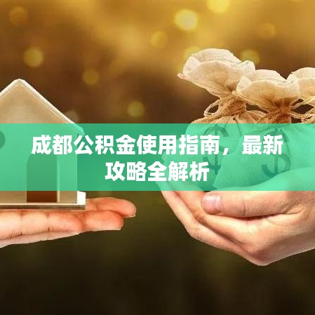 成都公积金使用指南，最新攻略全解析