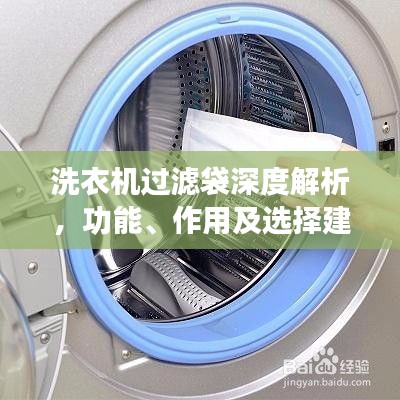 洗衣机过滤袋深度解析，功能、作用及选择建议——百度科普