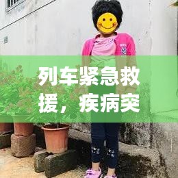 列车紧急救援，疾病突发之际的希望之光