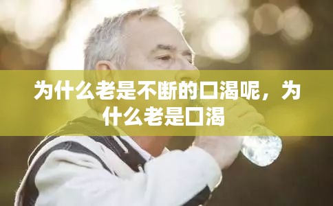 为什么老是不断的口渴呢，为什么老是囗渴 