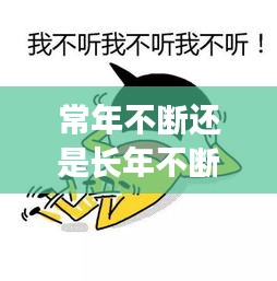 常年不断还是长年不断，长年不断什么意思 