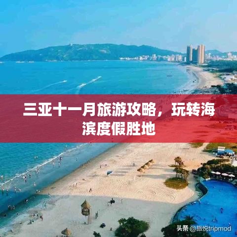 三亚十一月旅游攻略，玩转海滨度假胜地