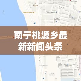 南宁桃源乡最新新闻头条