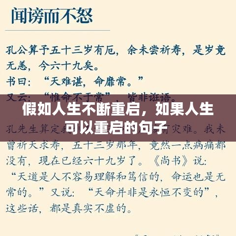 假如人生不断重启，如果人生可以重启的句子 