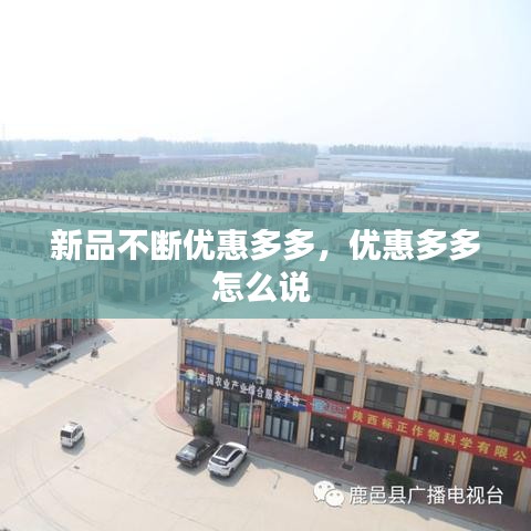 新品不断优惠多多，优惠多多怎么说 