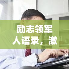 励志领军人语录，激发潜能，成就辉煌人生