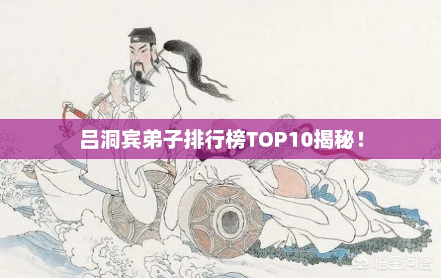 吕洞宾弟子排行榜TOP10揭秘！