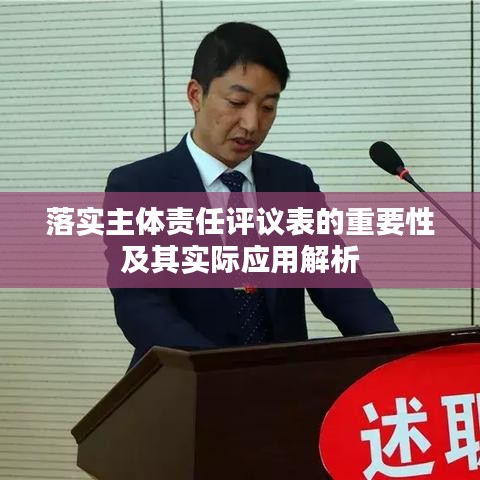 落实主体责任评议表的重要性及其实际应用解析