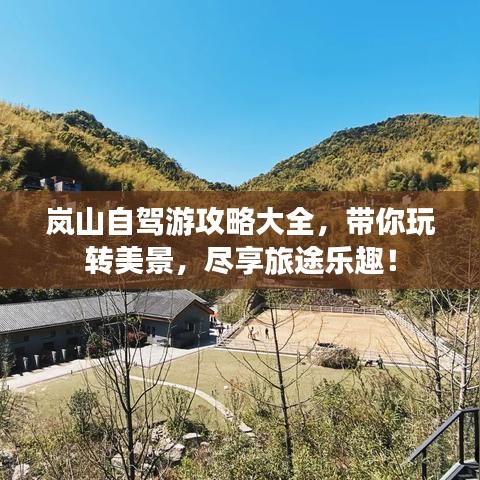 岚山自驾游攻略大全，带你玩转美景，尽享旅途乐趣！