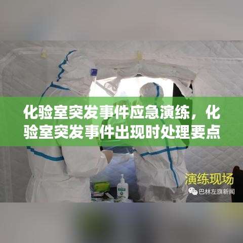 化验室突发事件应急演练，化验室突发事件出现时处理要点 