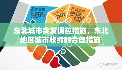 东北城市突发调控措施，东北地区城市收缩的合理措施 