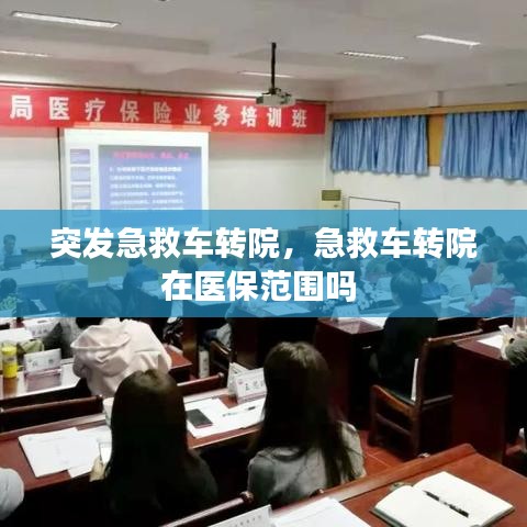 突发急救车转院，急救车转院在医保范围吗 