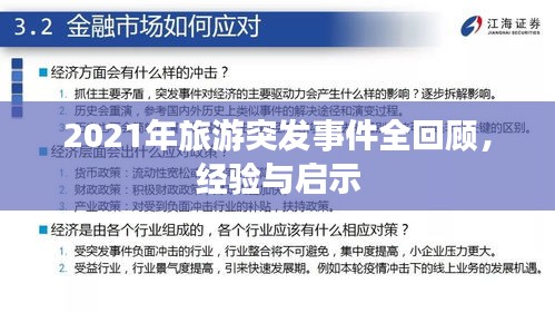 2021年旅游突发事件全回顾，经验与启示