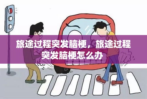 旅途过程突发脑梗，旅途过程突发脑梗怎么办 