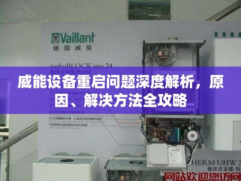 威能设备重启问题深度解析，原因、解决方法全攻略