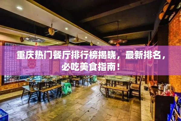 重庆热门餐厅排行榜揭晓，最新排名，必吃美食指南！